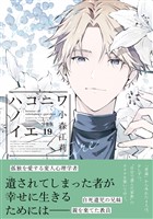 ハコニワノイエ　分冊版（１９）
