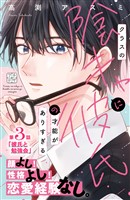 クラスの陰キャに彼氏の才能がありすぎる プチデザ(3)