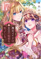 魔女メイドは女王の秘密を知っている。　分冊版（１７）