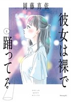 彼女は裸で踊ってる（１）