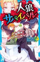 人狼サバイバル 一触即発! 虹の橋の人狼ゲーム