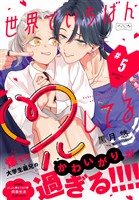 世界でいちばん兄してる　ベツフレプチ（５）