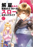 解雇された暗黒兵士（３０代）のスローなセカンドライフ（１７）