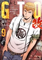 ＧＴＯ　パラダイス・ロスト　改（９）