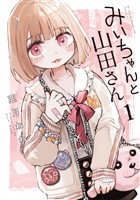 【期間限定 無料お試し版】みいちゃんと山田さん(1)