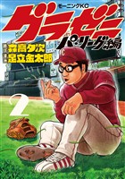 【期間限定　無料お試し版】グラゼニ～パ・リーグ編～（２）