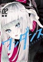 【期間限定 無料お試し版】ワンダンス(2)