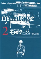 [無料版]モンタージュ（２）