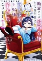 断罪される公爵令嬢、生まれ変わってラスボスの王妃様の子どもになります　分冊版（４）