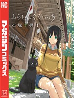 『【期間限定　無料お試し版】ふらいんぐうぃっち（１）』の電子書籍