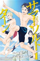 【期間限定　無料お試し版】サマー・ソルト・ターン（１）