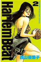 【期間限定 無料お試し版】Harlem Beat (2)