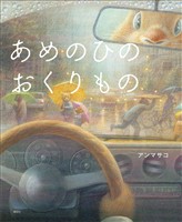 あめのひのおくりもの