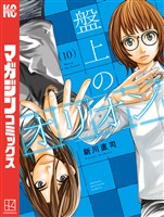 盤上のオリオン（１０）