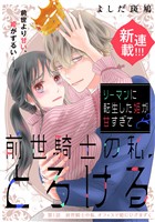 『【期間限定　無料お試し版】リーマンに転生した姫が甘すぎて前世騎士の私、とろける［ｃｏｍｉｃ　ｔｉｎｔ］　分冊版（１）』の電子書籍