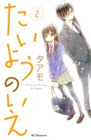 【期間限定 無料お試し版】たいようのいえ(2)