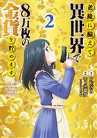 【期間限定 無料お試し版】老後に備えて異世界で8万枚の金貨を貯めます(2)