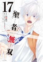 聖者無双（１７）