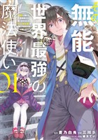 【期間限定　無料お試し版】その無能、実は世界最強の魔法使い（１）　～無能と蔑まれ、貴族家から追い出されたが、ギフト《転生者》が覚醒して前世の能力が蘇った～