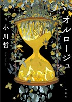 オルロージュ