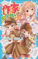 作家になりたい！　２　恋からはじまる推理小説