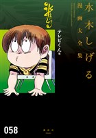 テレビくん　他　水木しげる漫画大全集