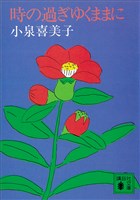 時の過ぎゆくままに