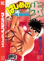 はじめの一歩（３１）