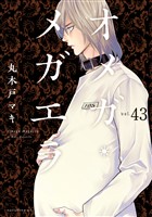 オメガ・メガエラ　分冊版（４３）