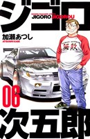 ジゴロ次五郎（６）