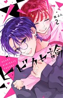 ハートヒビカセ論（２）