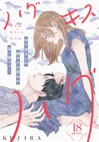 ハグ　キス　ハグ［ｃｏｍｉｃ　ｔｉｎｔ］　分冊版（１８）