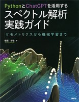 ＰｙｔｈｏｎとＣｈａｔＧＰＴを活用する　スペクトル解析実践ガイド　ケモメトリクスから機械学習まで
