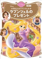 塔の上のラプンツェル　ラプンツェルのプレゼント　ディズニーゴールド絵本