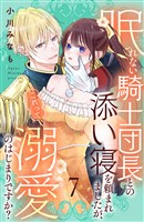 眠れない騎士団長との添い寝を頼まれましたが、これって溺愛のはじまりですか? 分冊版(7)