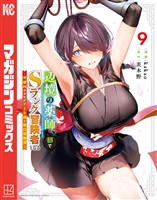 辺境の薬師、都でＳランク冒険者となる～英雄村の少年がチート薬で無自覚無双～（９）