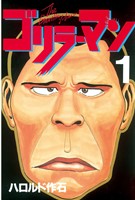 【期間限定　無料お試し版】ゴリラーマン（１）