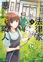 よき法律家は悪しき隣人（４）