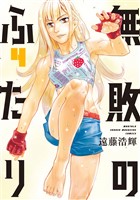 無敗のふたり（４）