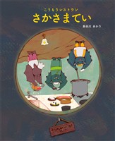 こうもりレストランさかさまてい