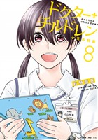 ドクターチルドレン～小児外科医～（８）