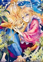 アヤシキミ（３）