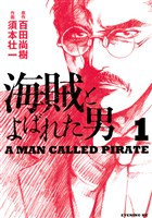 [無料版]海賊とよばれた男（１）
