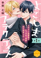 『【期間限定　無料お試し版】よこしまプラクティス　分冊版（１）』の電子書籍