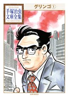 グリンゴ　手塚治虫文庫全集（１）