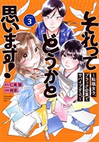 それってどうかと思います!~転職女子、ブラック企業でサバイブする。~(3)