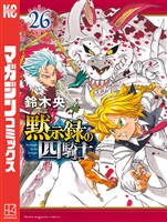 黙示録の四騎士(26)