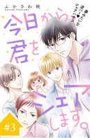 【期間限定 無料お試し版】今日から、君をシェアします。 分冊版(3)