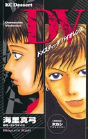 『【期間限定 試し読み増量版】DV(ドメスティックバイオレンス)』の電子書籍
