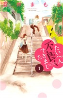 『【期間限定 無料お試し版】たいへん不良くできました(1)』の電子書籍